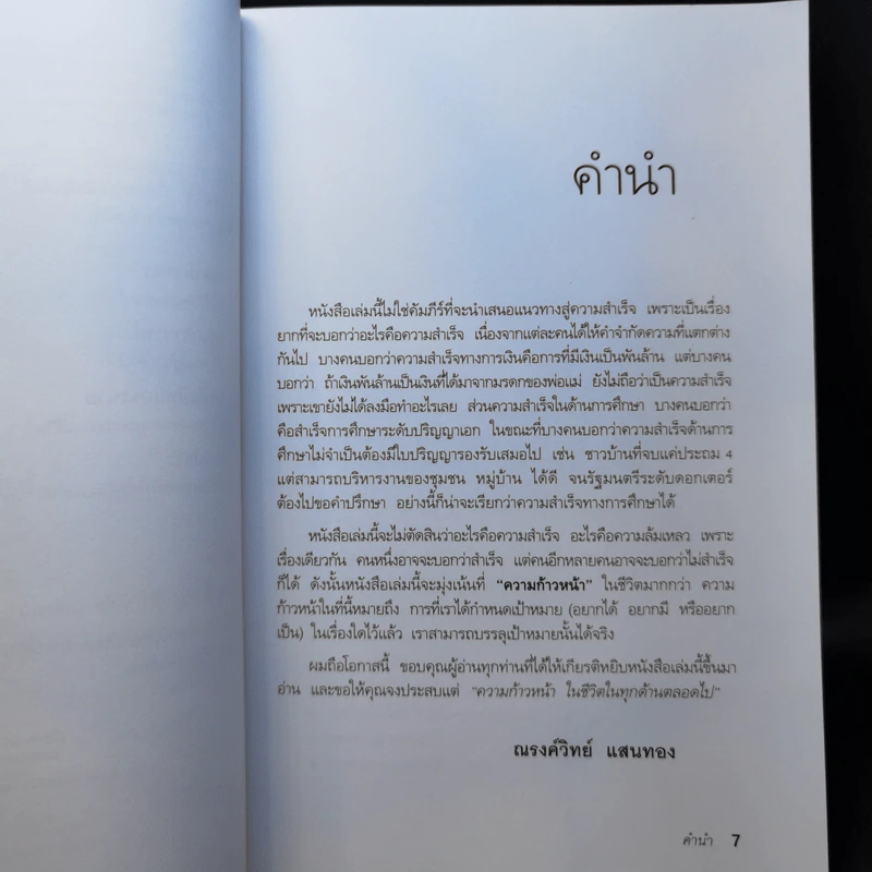 กล้าเปลี่ยนแปลง ก้าวกระโดด ข้ามสิ่งที่เป็นอยู่ไปสู่สิ่งที่ต้องการ - ณรงค์วิทย์ แสนทอง รูปที่ 9