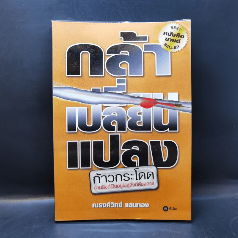 กล้าเปลี่ยนแปลง ก้าวกระโดด ข้ามสิ่งที่เป็นอยู่ไปสู่สิ่งที่ต้องการ - ณรงค์วิทย์ แสนทอง รูปที่ 1