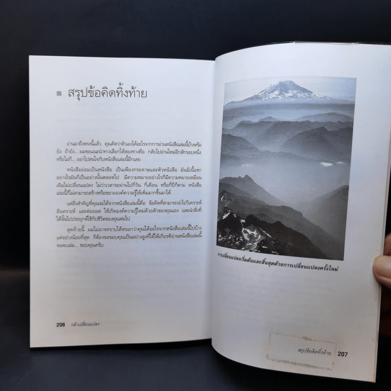 กล้าเปลี่ยนแปลง ก้าวกระโดด ข้ามสิ่งที่เป็นอยู่ไปสู่สิ่งที่ต้องการ - ณรงค์วิทย์ แสนทอง รูปที่ 13