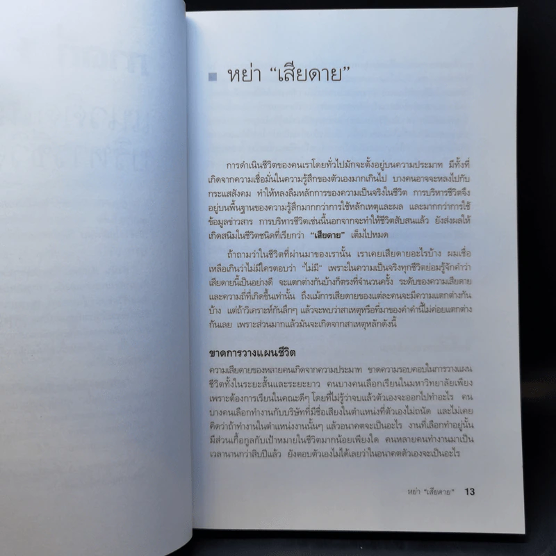 กล้าเปลี่ยนแปลง ก้าวกระโดด ข้ามสิ่งที่เป็นอยู่ไปสู่สิ่งที่ต้องการ - ณรงค์วิทย์ แสนทอง รูปที่ 12