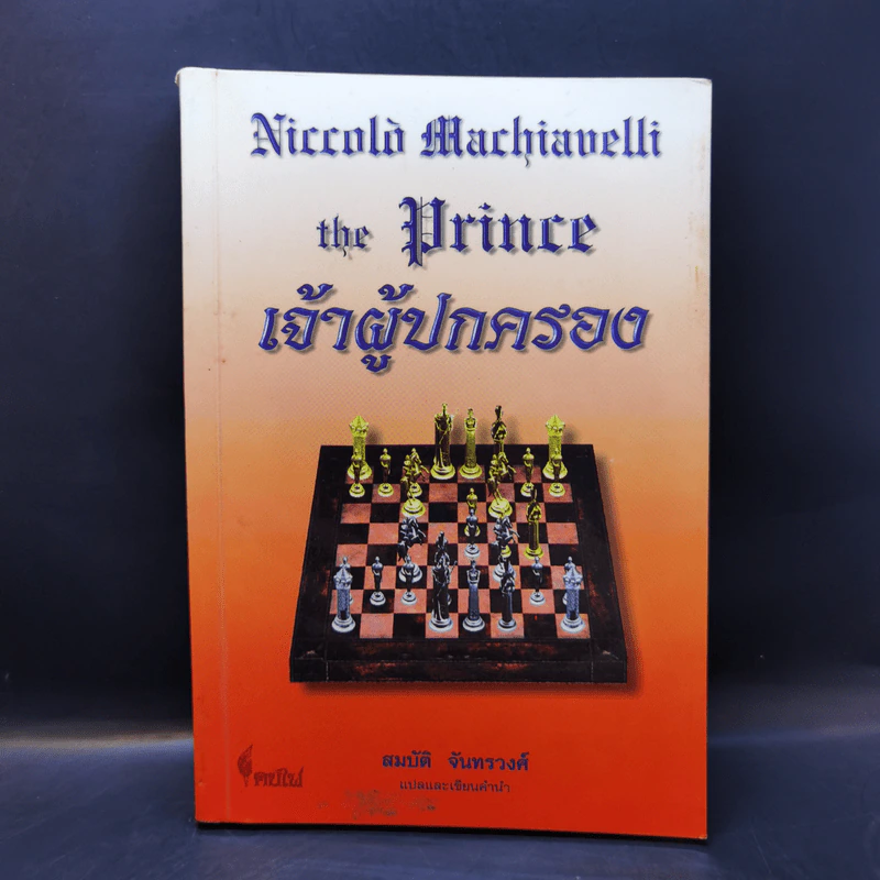 The Prince เจ้าผู้ปกครอง - สมบัติ จันทรวงศ์ รูปที่ 1