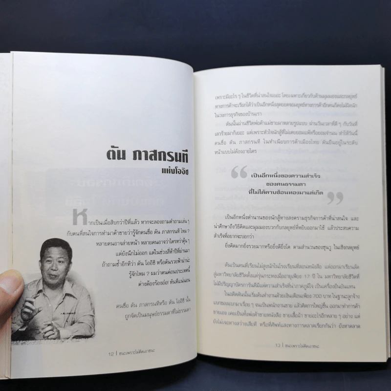 ชนะ เพราะไม่คิดจะเอาชนะ - ทศ คณนาพร รูปที่ 11