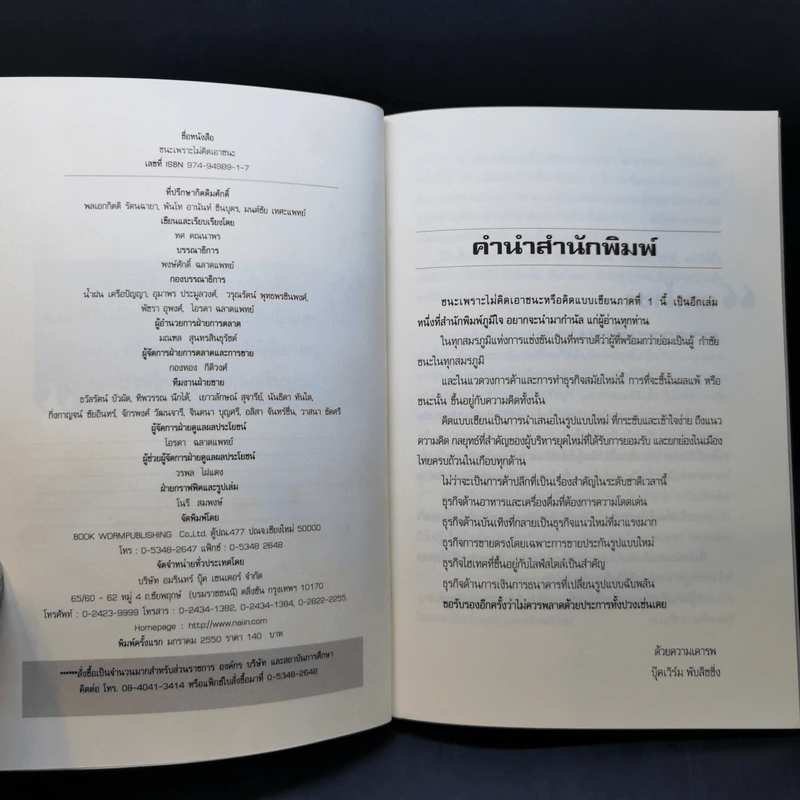 ชนะ เพราะไม่คิดจะเอาชนะ - ทศ คณนาพร รูปที่ 8