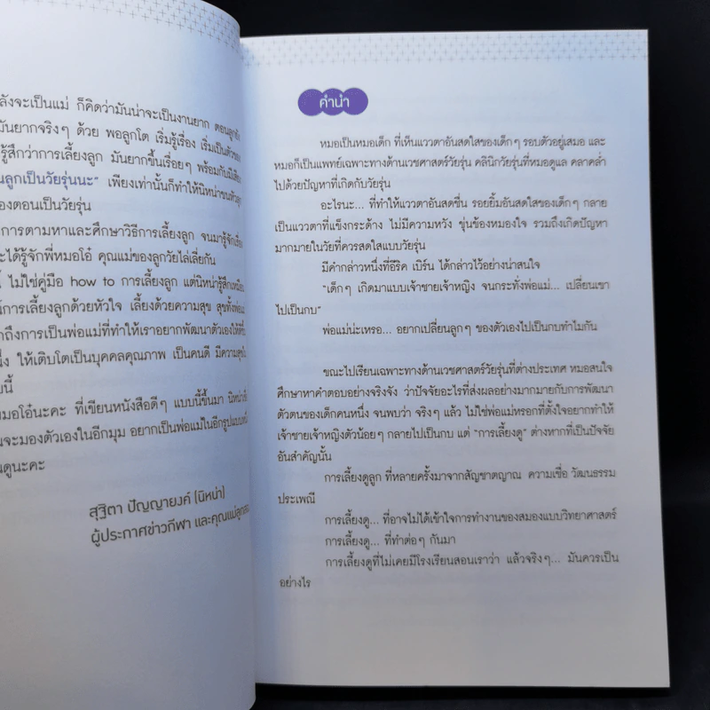 เลี้ยงบวกลูกบวก - พญ.จิราภรณ์ อรุณากูร รูปที่ 9