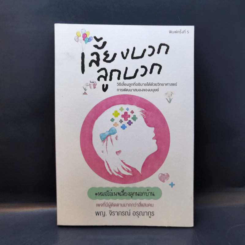 เลี้ยงบวกลูกบวก - พญ.จิราภรณ์ อรุณากูร รูปที่ 1