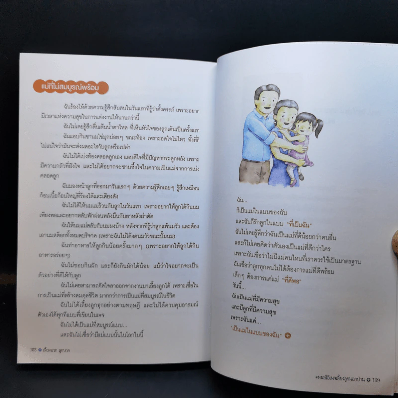 เลี้ยงบวกลูกบวก - พญ.จิราภรณ์ อรุณากูร รูปที่ 13