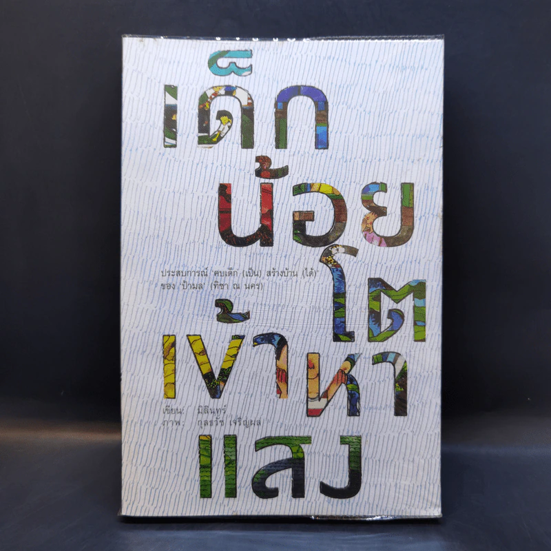 เด็กน้อยโตเข้าหาแสง - มิลินทร์ รูปที่ 1