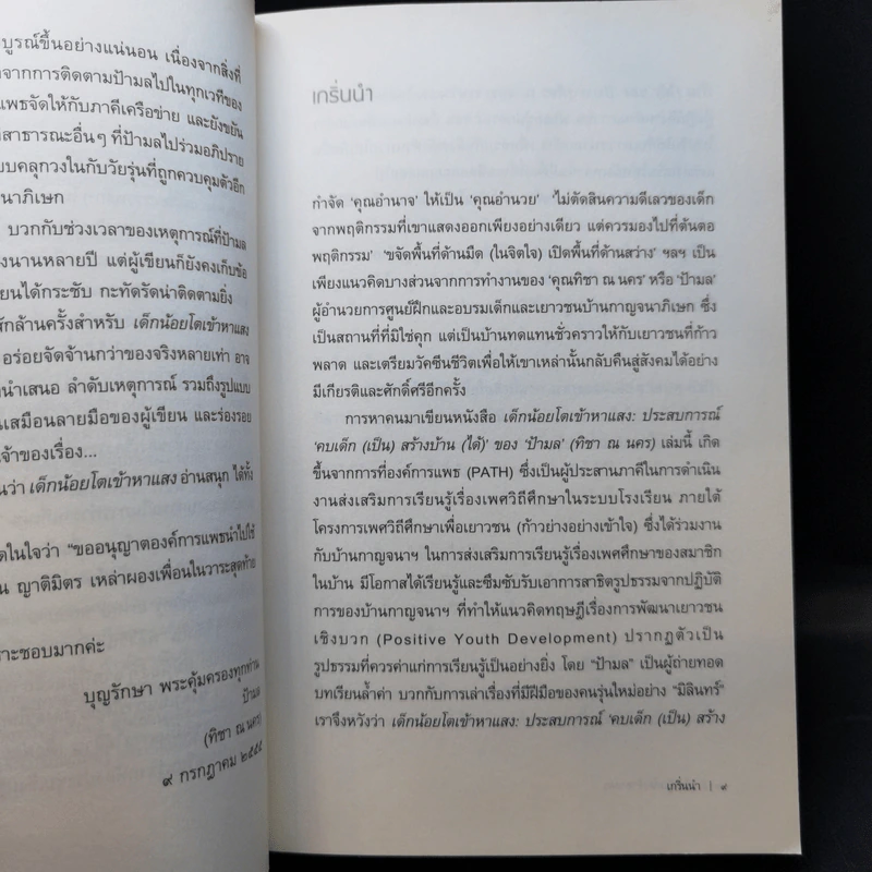 เด็กน้อยโตเข้าหาแสง - มิลินทร์ รูปที่ 10