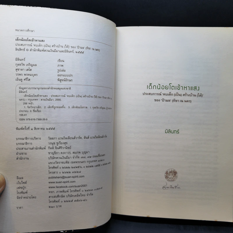เด็กน้อยโตเข้าหาแสง - มิลินทร์ รูปที่ 9
