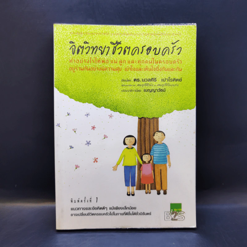 จิตวิทยาชีวิตครอบครัว - ดร.นวลศิริ เปาโรหิตย์ รูปที่ 1