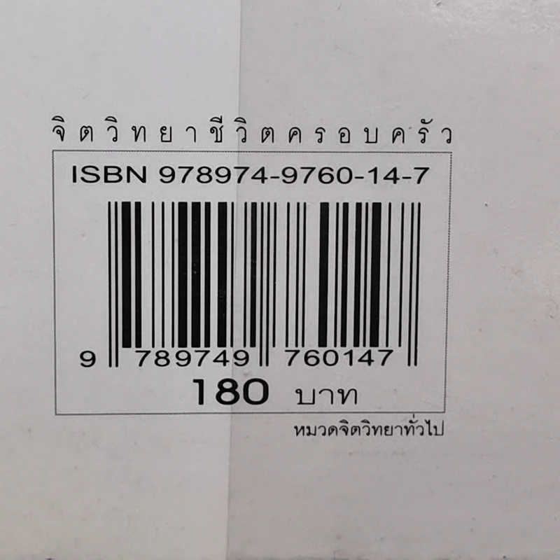 จิตวิทยาชีวิตครอบครัว - ดร.นวลศิริ เปาโรหิตย์ รูปที่ 14