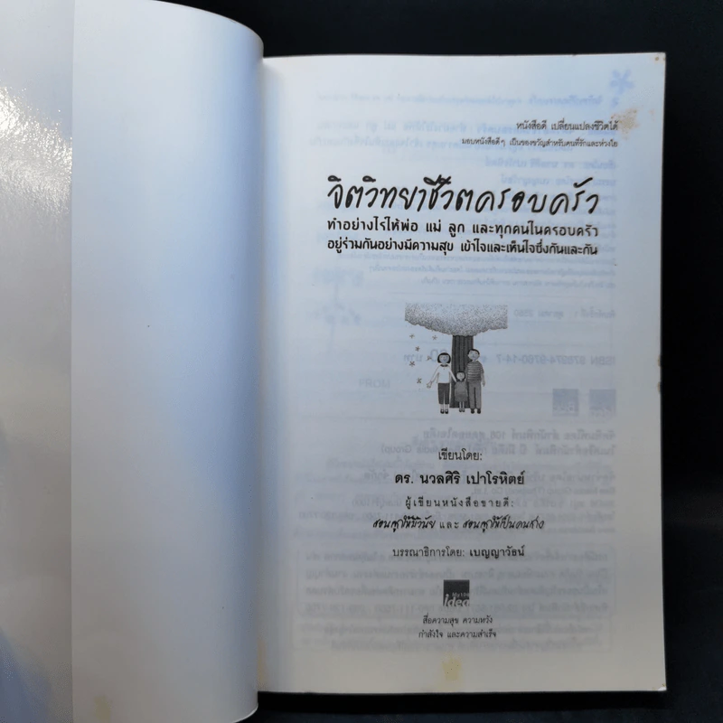 จิตวิทยาชีวิตครอบครัว - ดร.นวลศิริ เปาโรหิตย์ รูปที่ 8