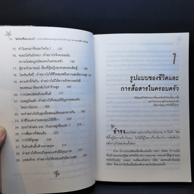 จิตวิทยาชีวิตครอบครัว - ดร.นวลศิริ เปาโรหิตย์ รูปที่ 12