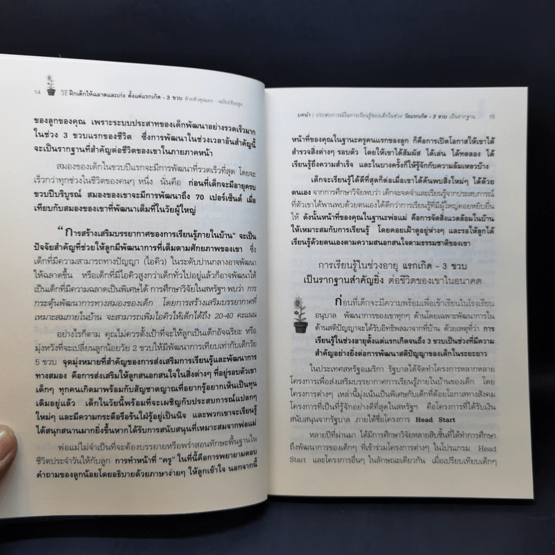 วิธีฝึกเด็กให้ฉลาดและเก่ง ตั้งแต่แรกเกิด - 3 ขวบ ด้วยตัวคุณเอง - Winifred Conkling รูปที่ 12