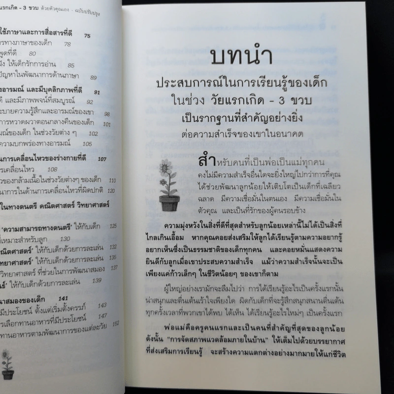 วิธีฝึกเด็กให้ฉลาดและเก่ง ตั้งแต่แรกเกิด - 3 ขวบ ด้วยตัวคุณเอง - Winifred Conkling รูปที่ 11