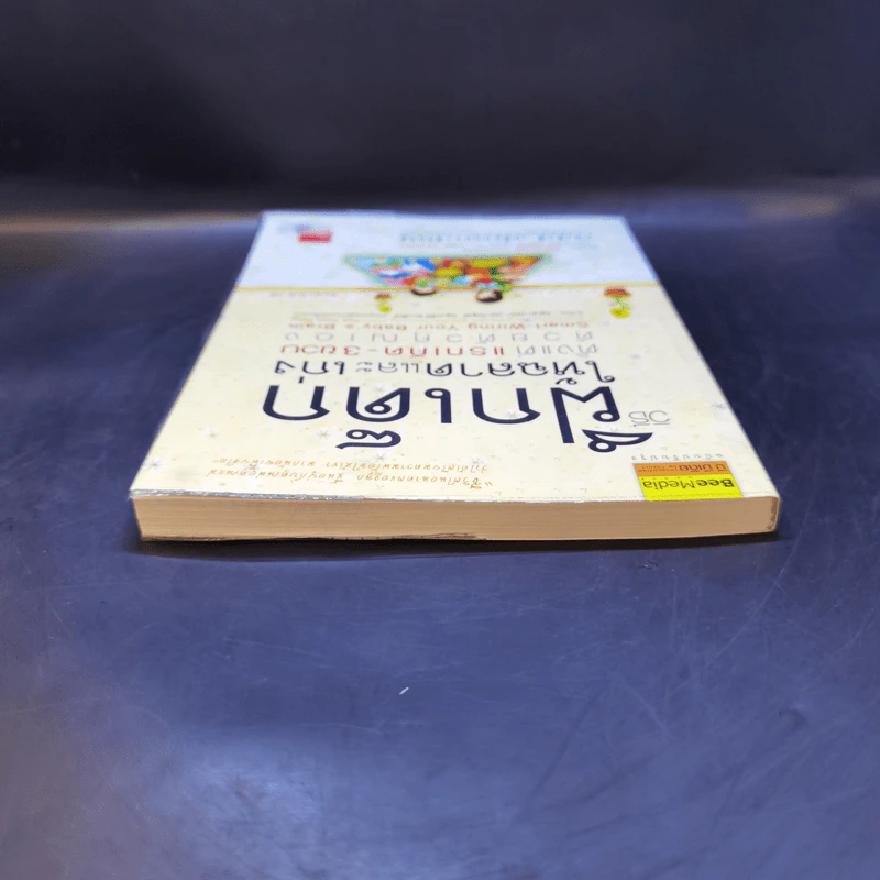 วิธีฝึกเด็กให้ฉลาดและเก่ง ตั้งแต่แรกเกิด - 3 ขวบ ด้วยตัวคุณเอง - Winifred Conkling รูปที่ 6