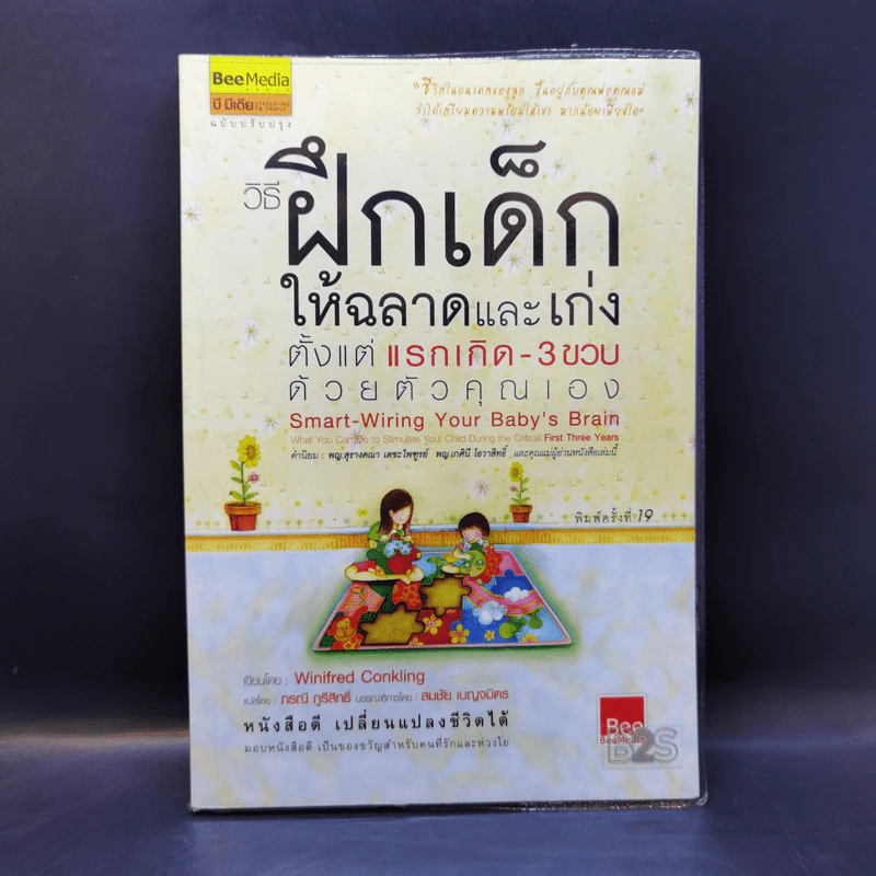 วิธีฝึกเด็กให้ฉลาดและเก่ง ตั้งแต่แรกเกิด - 3 ขวบ ด้วยตัวคุณเอง - Winifred Conkling รูปที่ 1