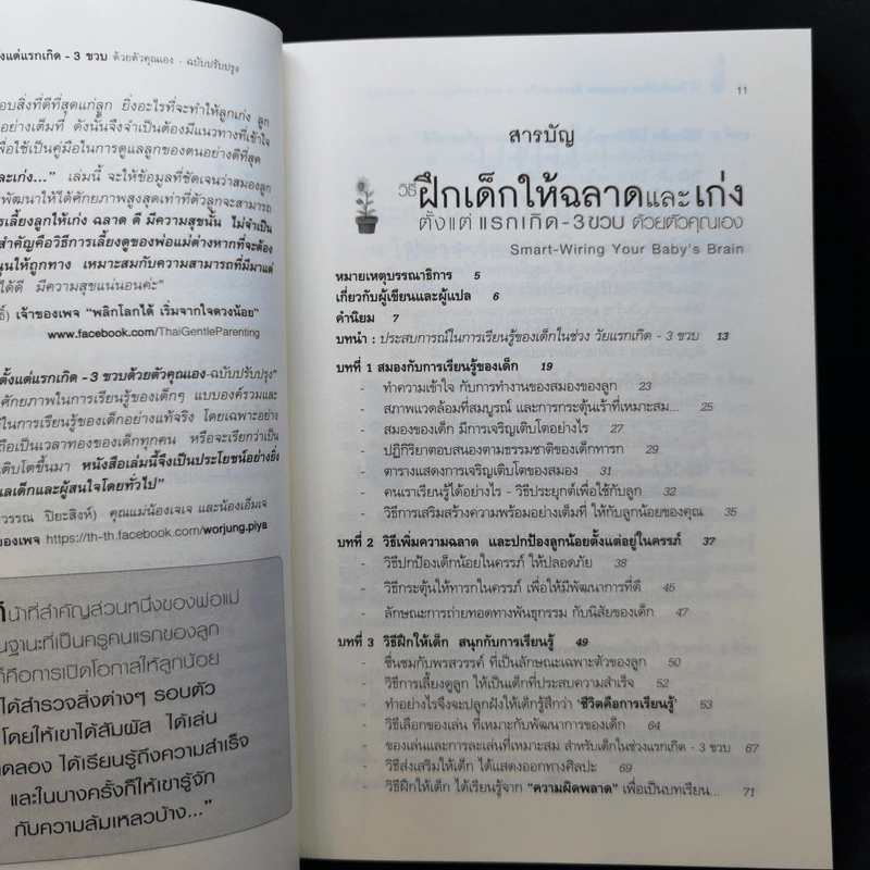 วิธีฝึกเด็กให้ฉลาดและเก่ง ตั้งแต่แรกเกิด - 3 ขวบ ด้วยตัวคุณเอง - Winifred Conkling รูปที่ 10