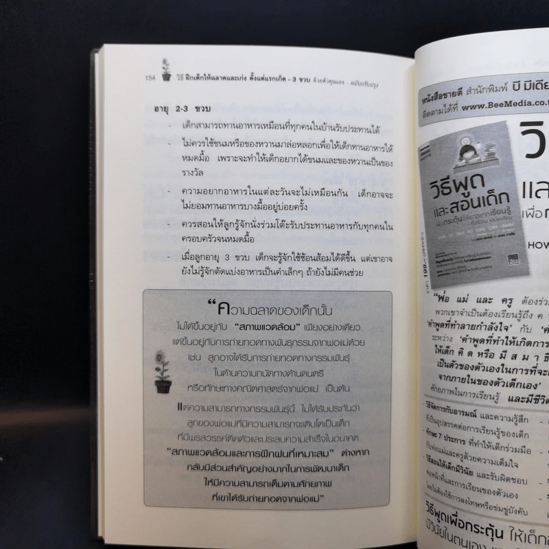 วิธีฝึกเด็กให้ฉลาดและเก่ง ตั้งแต่แรกเกิด - 3 ขวบ ด้วยตัวคุณเอง - Winifred Conkling รูปที่ 13
