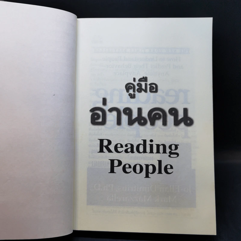 คู่มืออ่านคน Reading People กลยุทธ์อ่านใจคน พยากรณ์พฤติกรรมมนุษย์ ทุกที่ ทุกเวลา รูปที่ 8