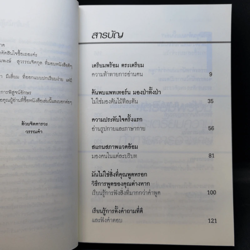 คู่มืออ่านคน Reading People กลยุทธ์อ่านใจคน พยากรณ์พฤติกรรมมนุษย์ ทุกที่ ทุกเวลา รูปที่ 11