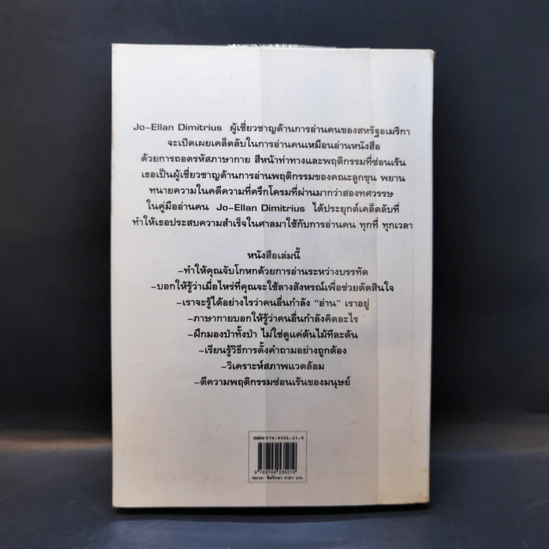 คู่มืออ่านคน Reading People กลยุทธ์อ่านใจคน พยากรณ์พฤติกรรมมนุษย์ ทุกที่ ทุกเวลา รูปที่ 2