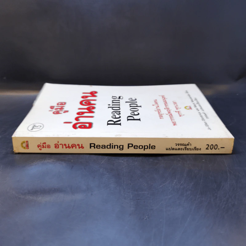 คู่มืออ่านคน Reading People กลยุทธ์อ่านใจคน พยากรณ์พฤติกรรมมนุษย์ ทุกที่ ทุกเวลา รูปที่ 3