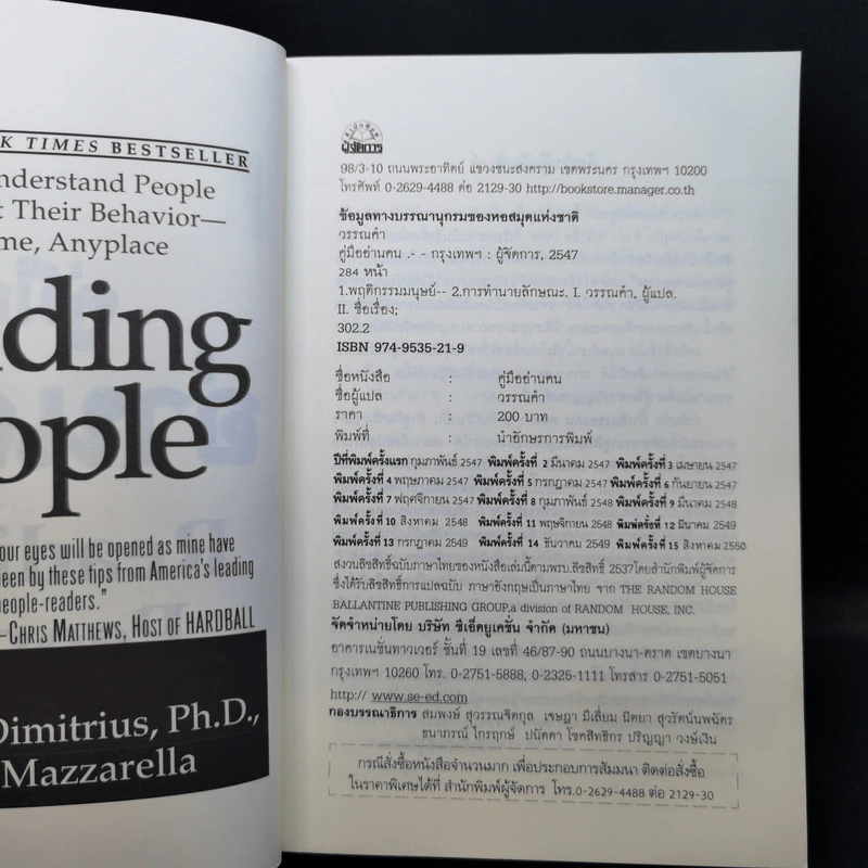 คู่มืออ่านคน Reading People กลยุทธ์อ่านใจคน พยากรณ์พฤติกรรมมนุษย์ ทุกที่ ทุกเวลา รูปที่ 9