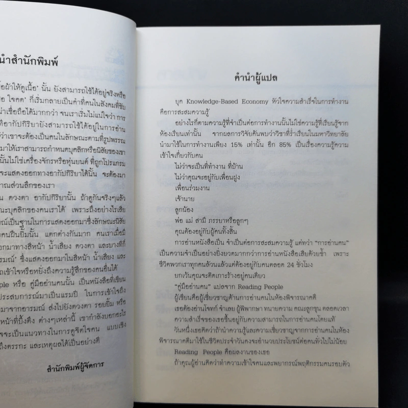 คู่มืออ่านคน Reading People กลยุทธ์อ่านใจคน พยากรณ์พฤติกรรมมนุษย์ ทุกที่ ทุกเวลา รูปที่ 10