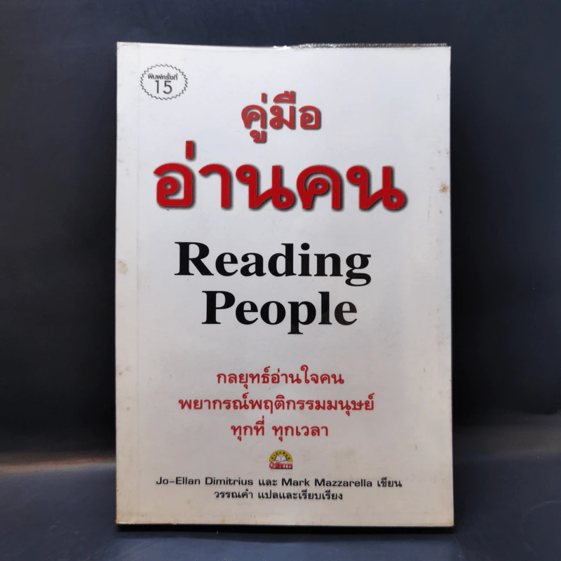 คู่มืออ่านคน Reading People กลยุทธ์อ่านใจคน พยากรณ์พฤติกรรมมนุษย์ ทุกที่ ทุกเวลา รูปที่ 1
