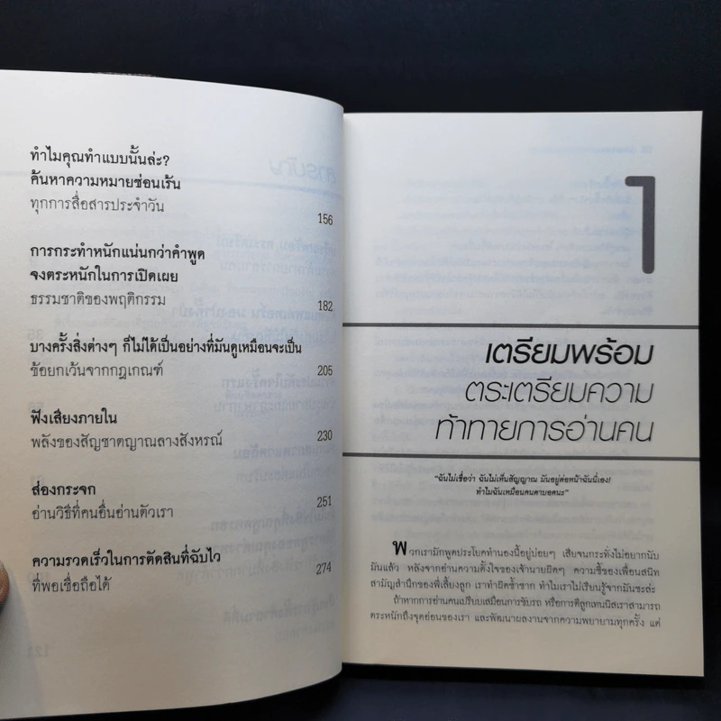คู่มืออ่านคน Reading People กลยุทธ์อ่านใจคน พยากรณ์พฤติกรรมมนุษย์ ทุกที่ ทุกเวลา รูปที่ 12