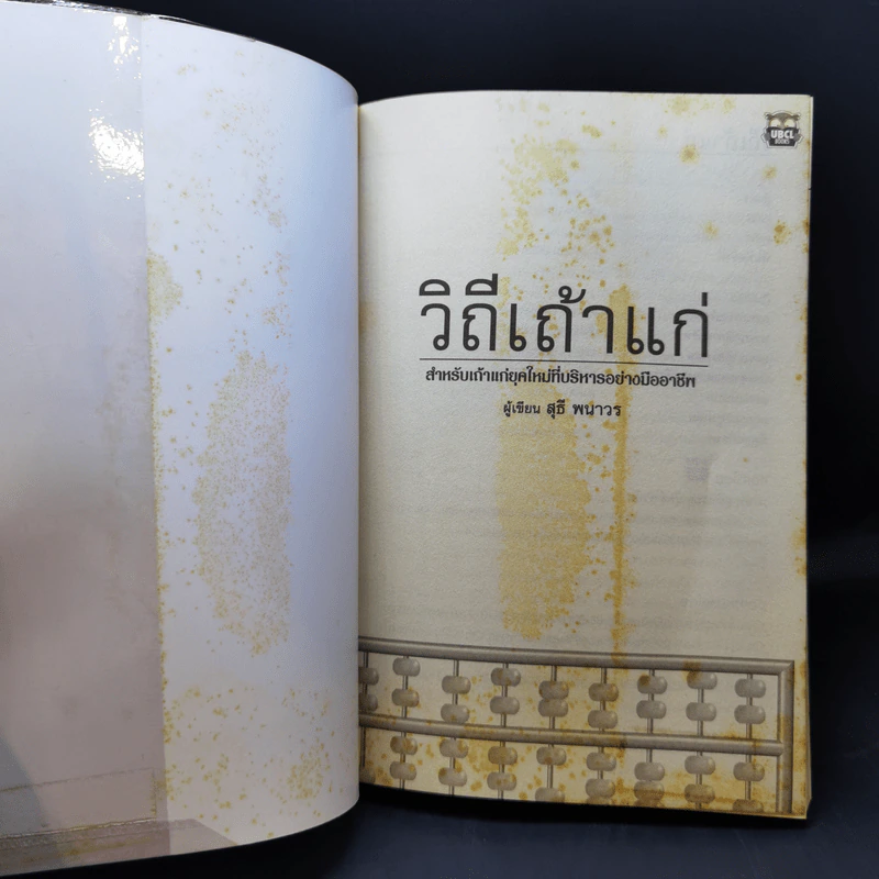 วิถีเถ้าแก่ - สุธี พนาวร รูปที่ 8
