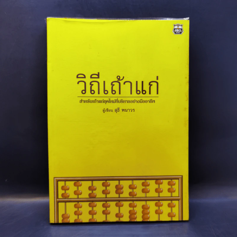 วิถีเถ้าแก่ - สุธี พนาวร รูปที่ 1