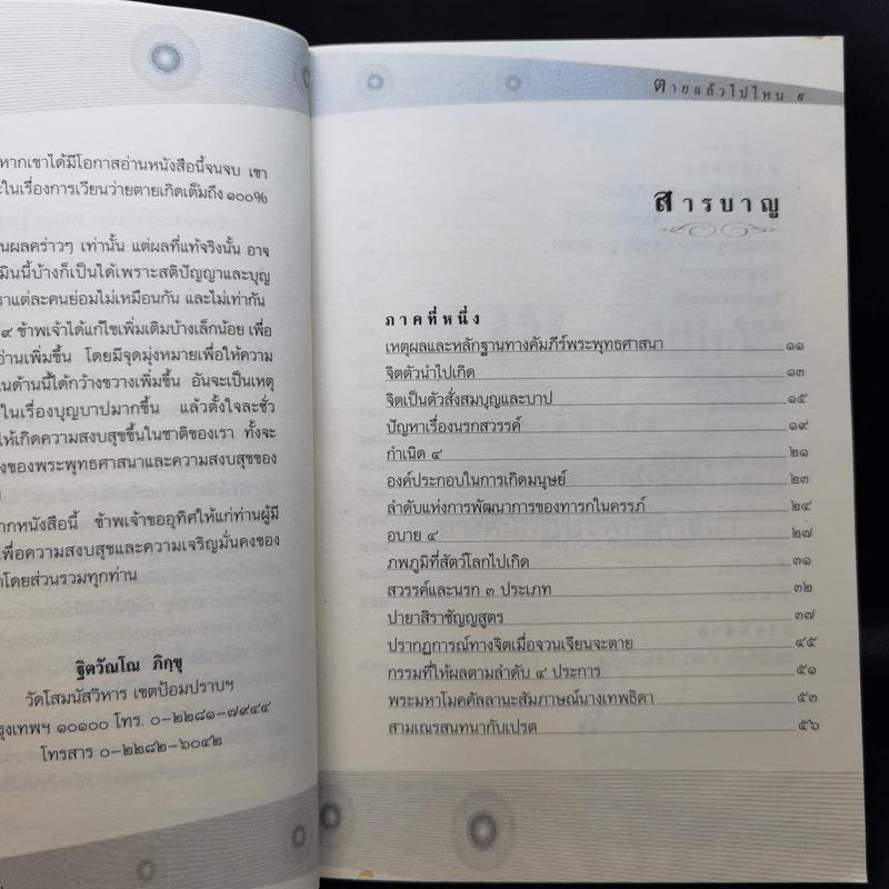 ตายแล้วไปไหน - พระธรรมวิสุทธิกวี รูปที่ 9