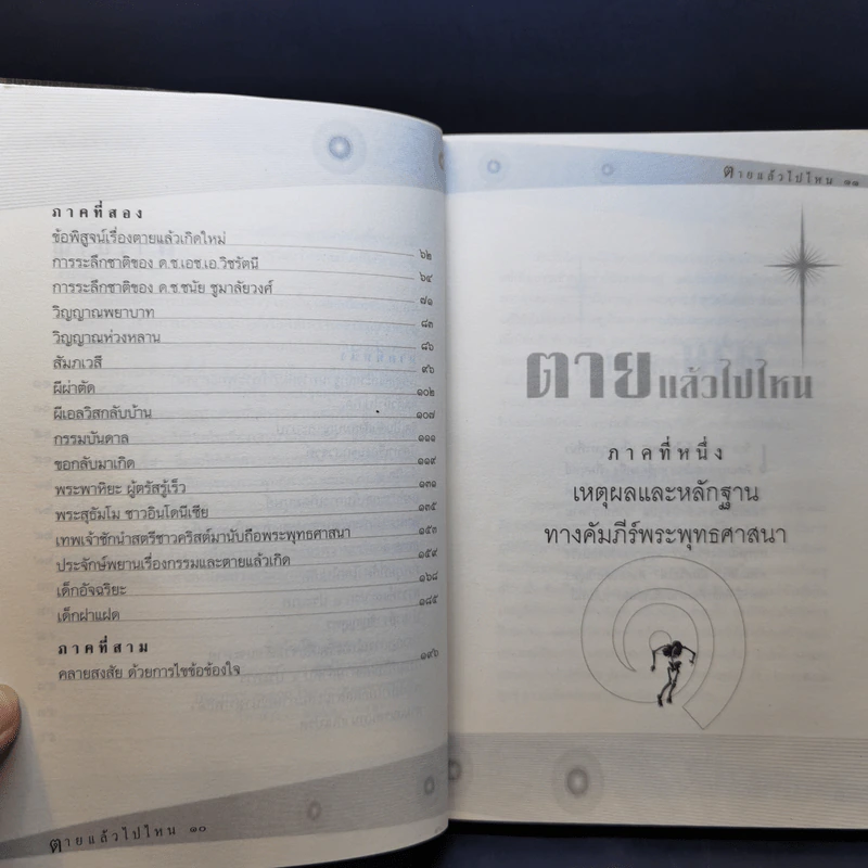 ตายแล้วไปไหน - พระธรรมวิสุทธิกวี รูปที่ 10