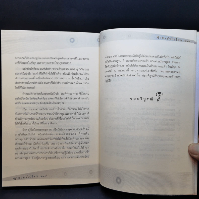 ตายแล้วไปไหน - พระธรรมวิสุทธิกวี รูปที่ 12