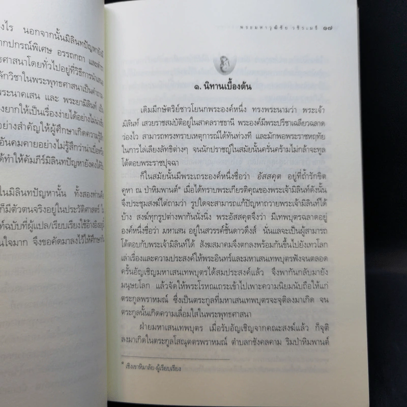 รู้ตายก่อนตาย - ว.วชิรเมธี รูปที่ 11