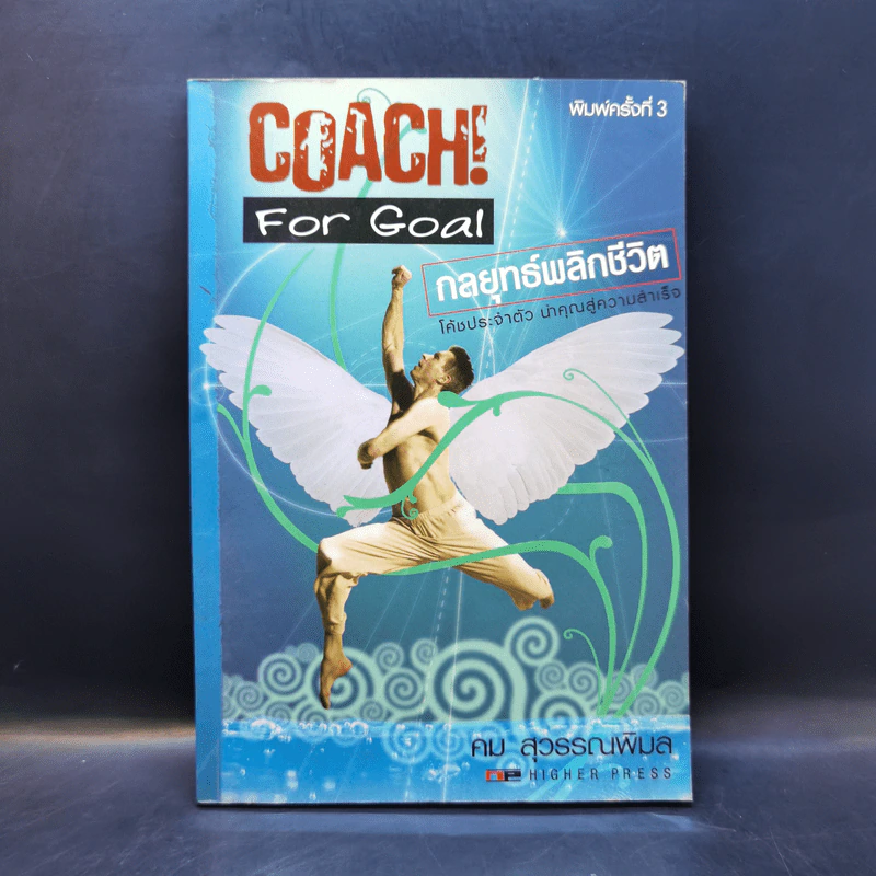 Coach! For Goal กลยุทธ์พลิกชีวิต - คม สุวรรณพิมล รูปที่ 1