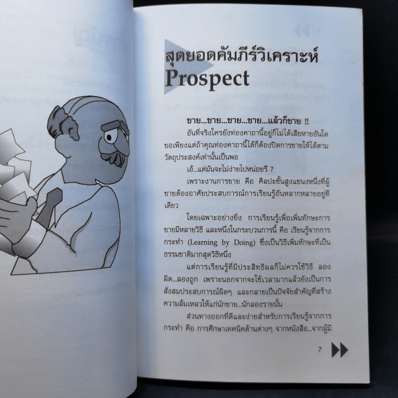 สุดยอดคัมภีร์วิเคราะห์ผู้มุ่งหวัง - ณัฐชัย แสงโชติ รูปที่ 10