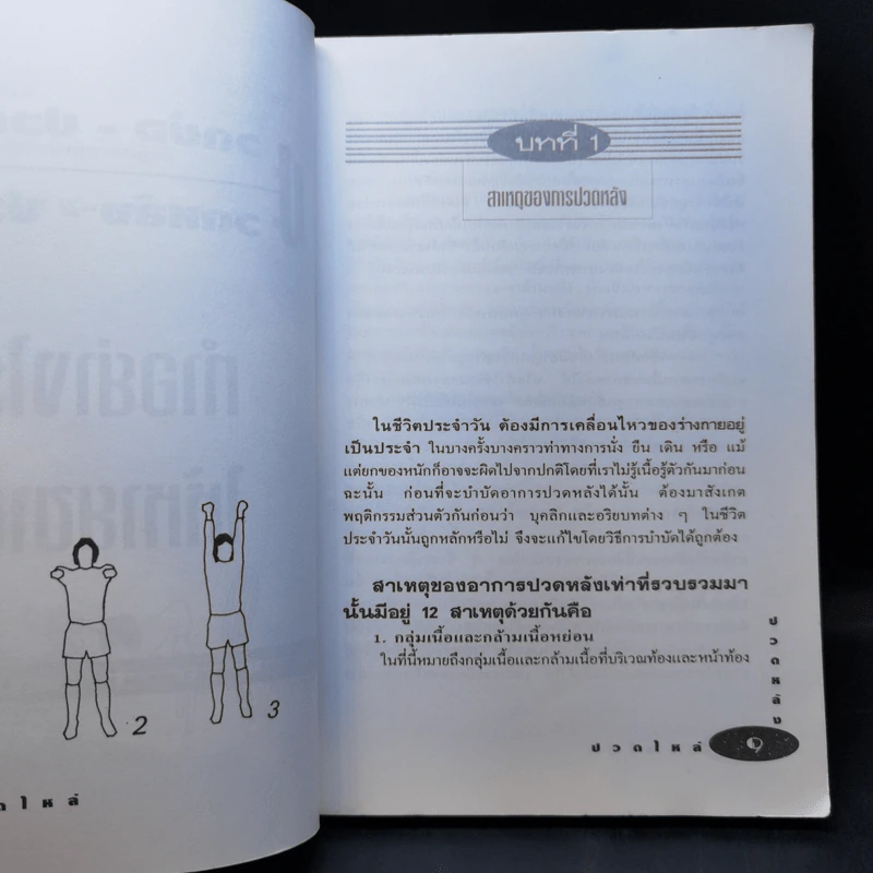 ปวดข้อ ปวดคอ ปวดหลัง ปวดไหล่ ทำอย่างไรให้หายขาด - ดร.เพียร มั่นเวช รูปที่ 11