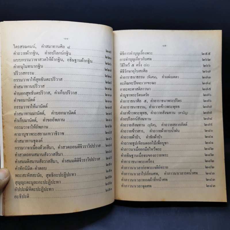 บทสวดมนต์พิธีสำหรับพระภิกษุสามเณรและพุทธศาสนิกชนทั่วไป - ท่านเจ้าคุณพระวุฒิสารโสภณ รูปที่ 15