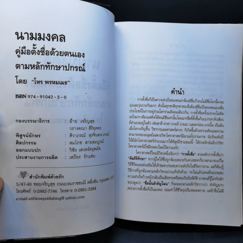 นามมงคล - อ.พรหมเมธ รูปที่ 8
