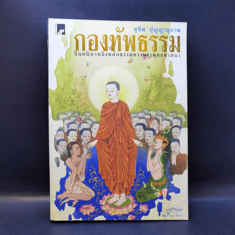 กองทัพธรรม - สุชีพ ปุญญานุภาพ รูปที่ 1