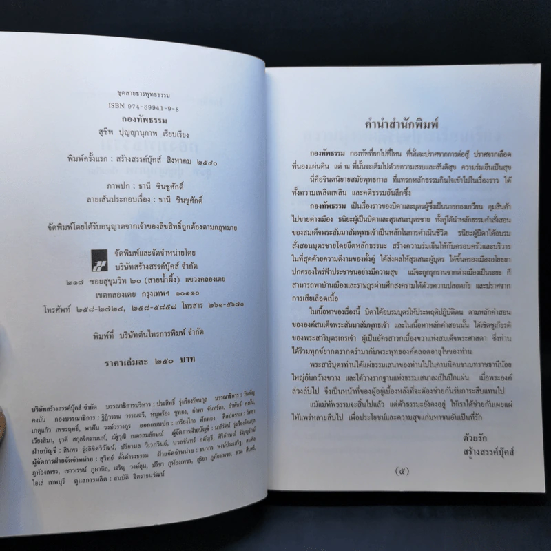 กองทัพธรรม - สุชีพ ปุญญานุภาพ รูปที่ 9