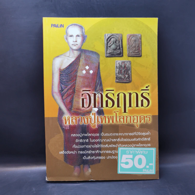 อิทธิฤทธิ์ หลวงปู่เทพโลกอุดร - มนต์ พันลาย รูปที่ 1