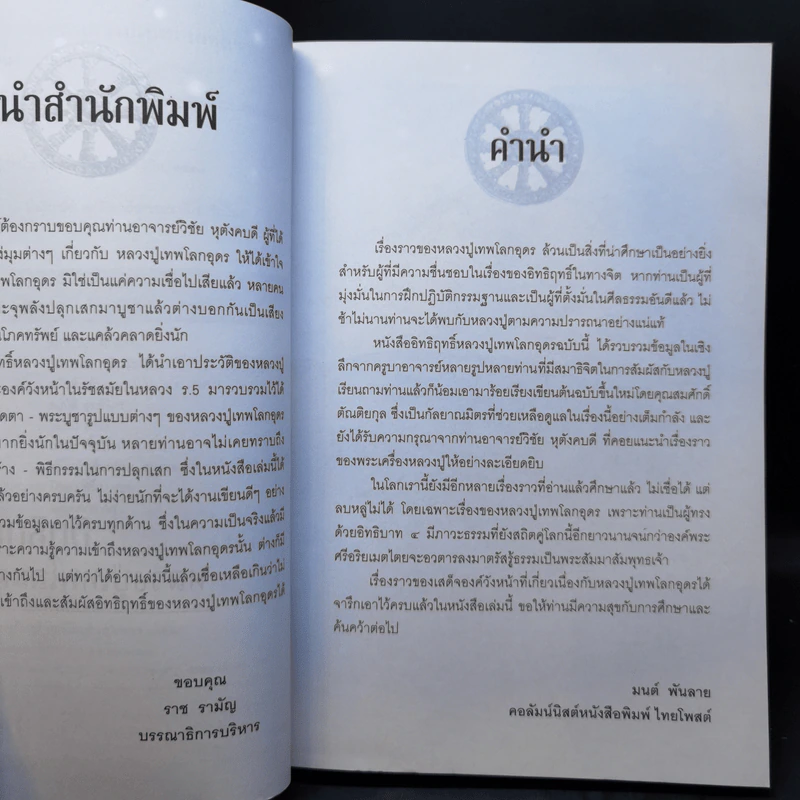 อิทธิฤทธิ์ หลวงปู่เทพโลกอุดร - มนต์ พันลาย รูปที่ 9