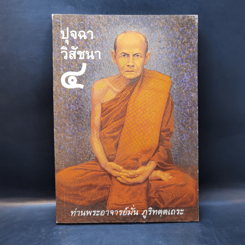 ปุจฉาวิสัชนา 4 - ท่านพระอาจารย์มั่น ภูริทตตเถระ รูปที่ 1
