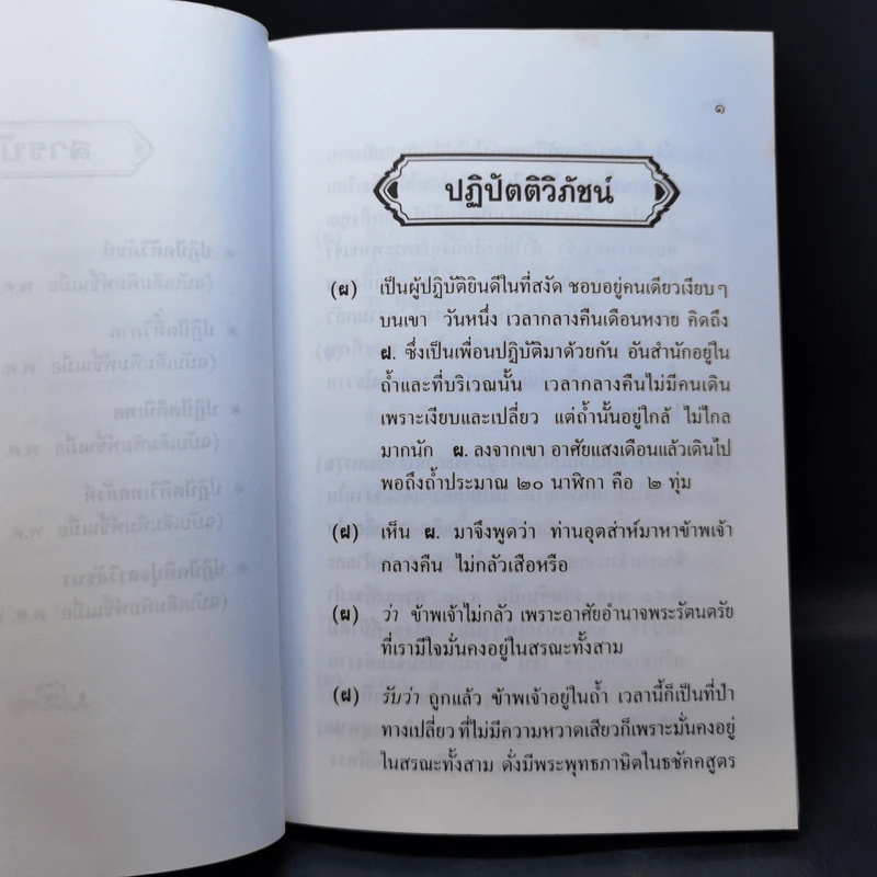 ปุจฉาวิสัชนา 4 - ท่านพระอาจารย์มั่น ภูริทตตเถระ รูปที่ 11
