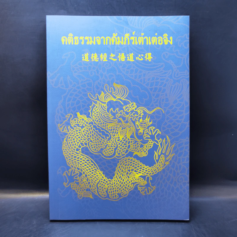 คติธรรมจากคัมภีร์เต้าเต๋อจิง รูปที่ 1