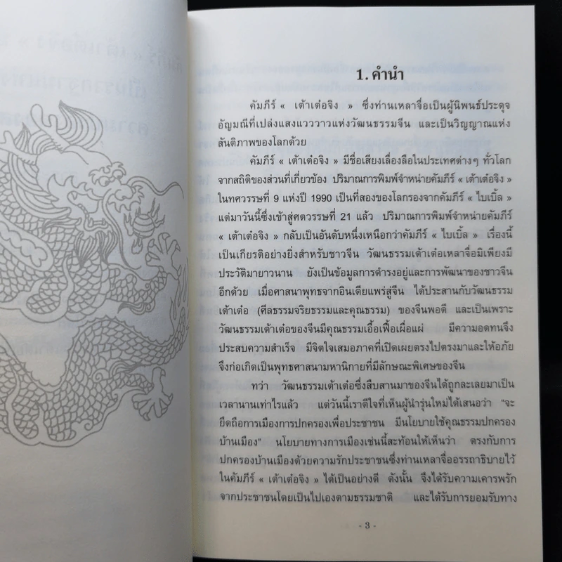 คติธรรมจากคัมภีร์เต้าเต๋อจิง รูปที่ 11